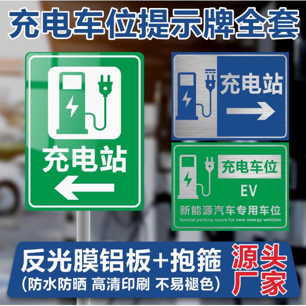 新能源电动汽车充电站标识牌车位请勿占用提示牌铝板反光膜标志26