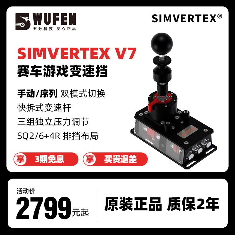 SIMVERTEX V7赛车手排档模拟器驾驶练车游戏方向盘配件