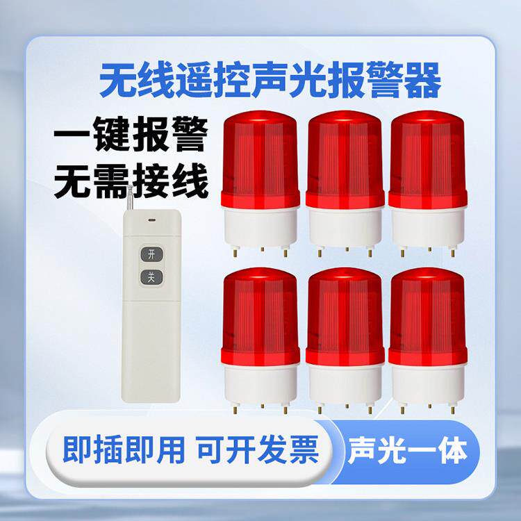 无线遥控声光报警器警示灯警报器警报灯一键信号灯紧急无线报警铃