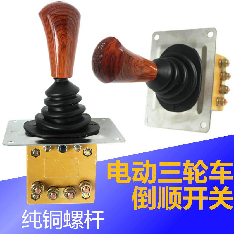 电动三轮车倒顺倒车开关工程车有刷电机倒档器拉砖车前进后退纯铜