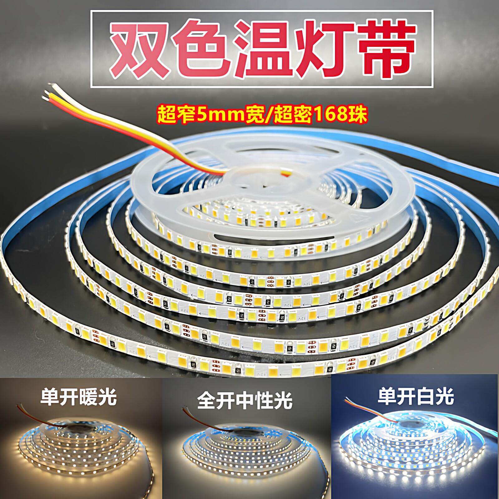 低压灯带12v24v超窄5mm双色温led软灯条白+暖贴片变色灯带可调色