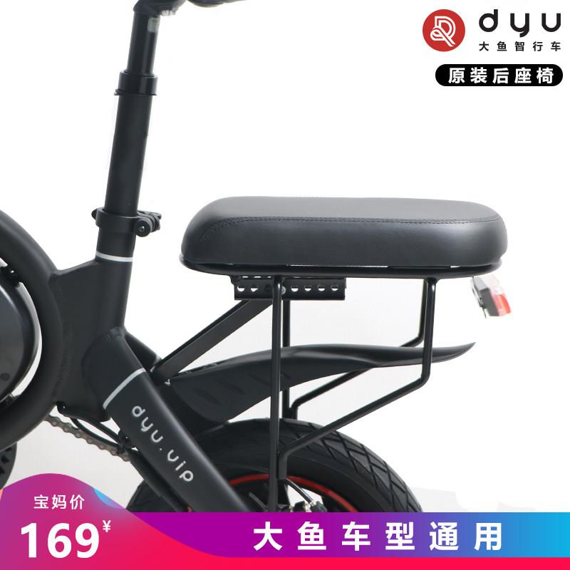 dyu大鱼电动车自行车电瓶车D2D3+/D2+原装后座椅宝宝座椅坐垫靠背