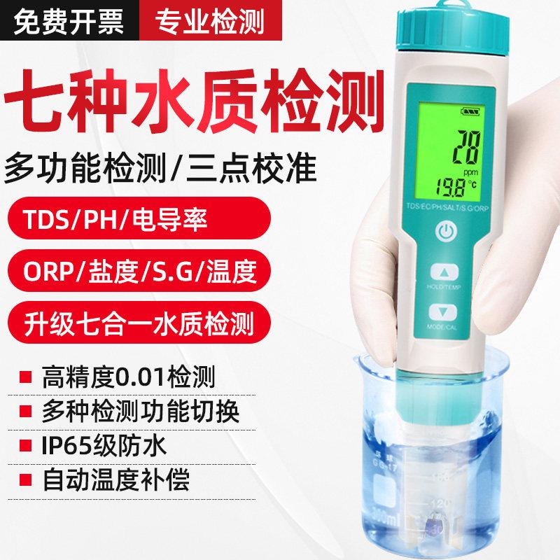 七合一ph酸碱度测试笔水质电导率ORPTDS盐度计自来海水鱼缸净水机
