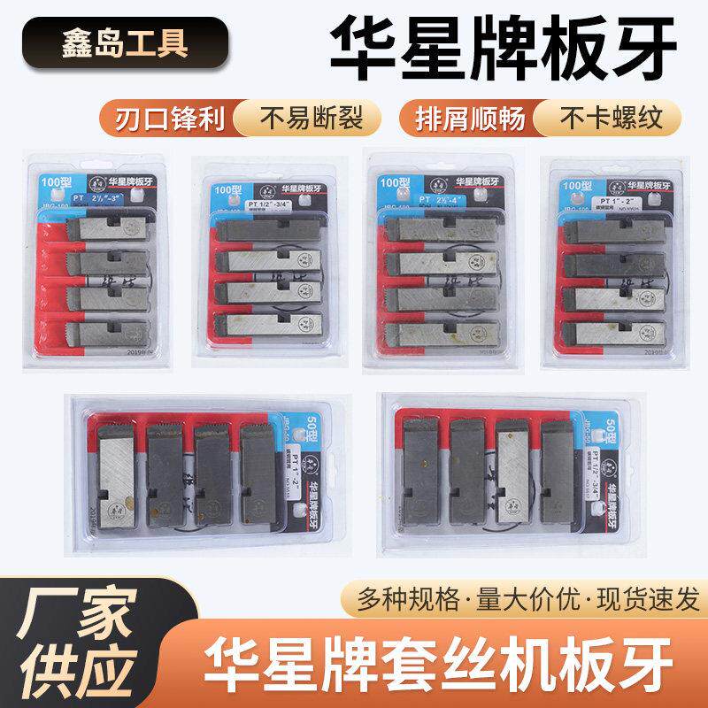 上海华星电动套丝机板牙 100型板牙 50型板牙 高速网不锈钢板牙