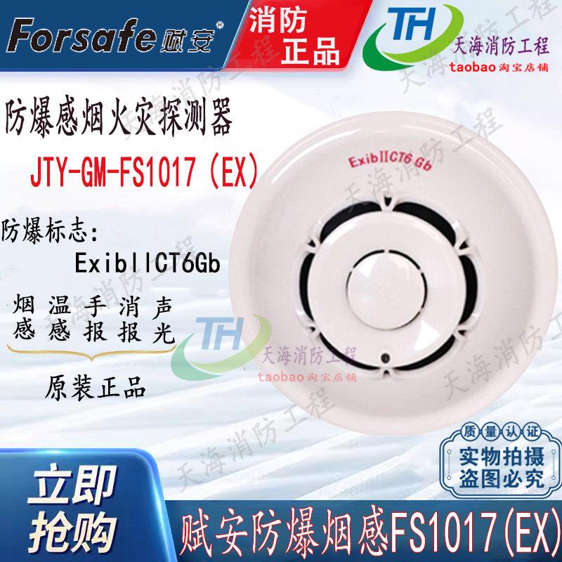 赋安防爆烟感FS1017(EX)烟雾警报器防爆消防设备手报声光FS10(EX)
