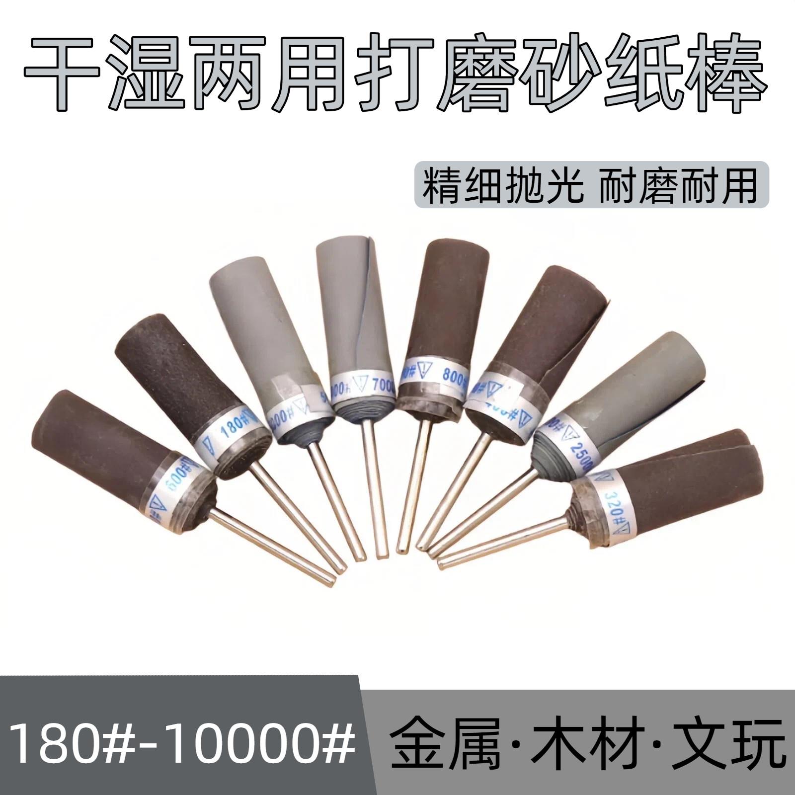 砂纸棒磨头水砂纸轮细砂纸卷杆玉石金属木雕抛光打磨圆柱磨头