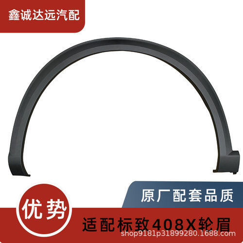 YL022108XT/107XT适用标致408X叶子板轮眉前后翼子板装饰条