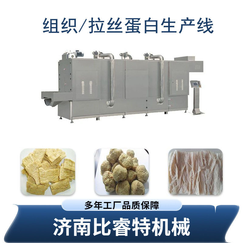 植物拉丝蛋白仿荤素肉生产线球状大豆组织蛋白加工设备挤压膨化机