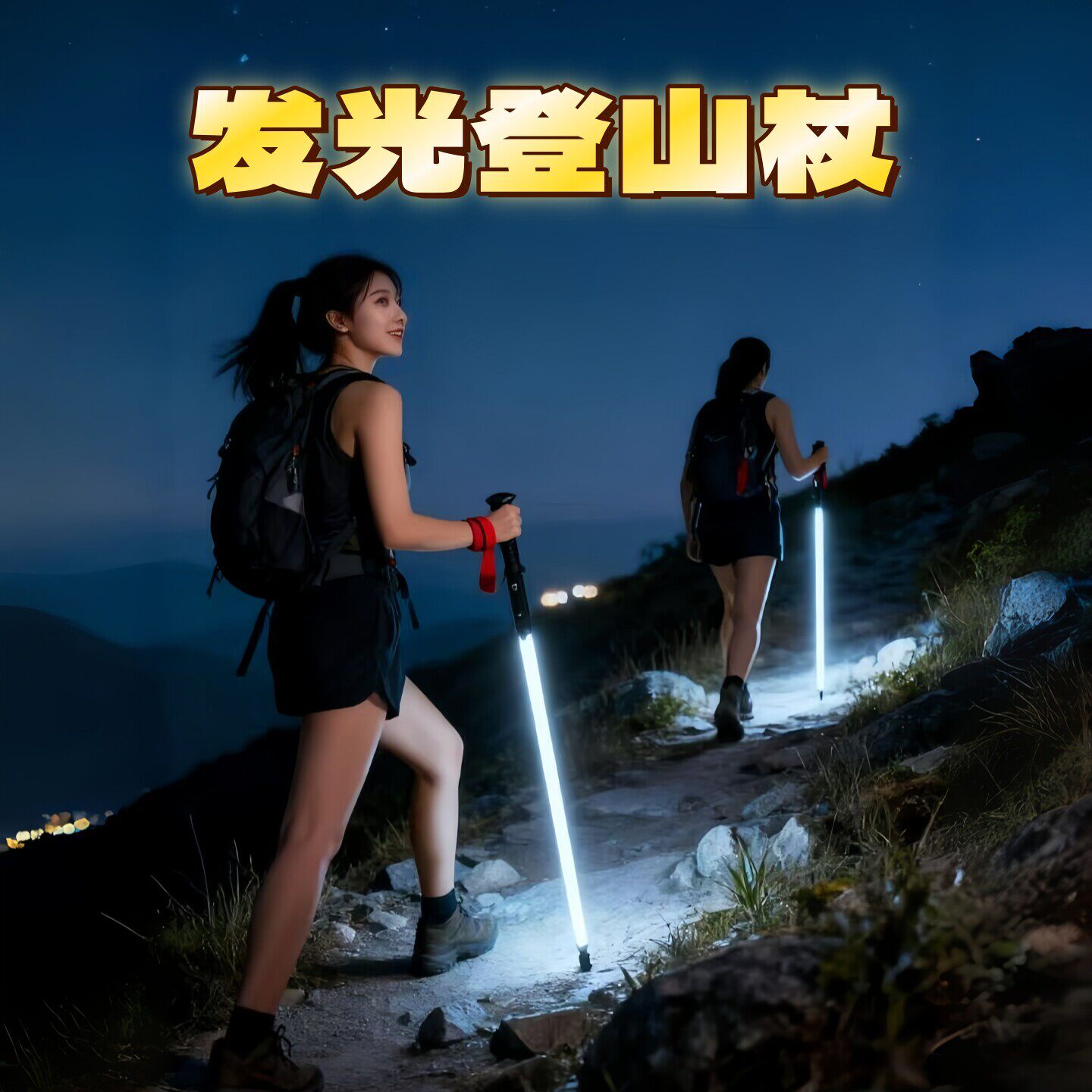 德国登山杖发光户外神器徒步专业夜爬照明登山棍防水拐杖带灯手杖