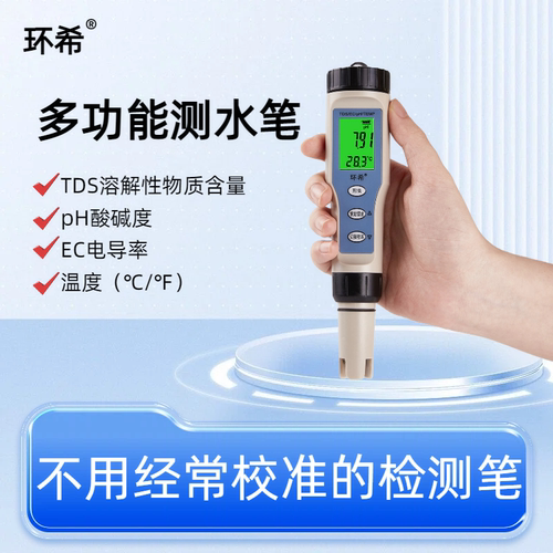 环希电导率酸碱度水质检测笔