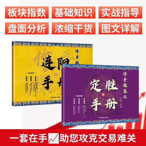 【0基础学炒股】作手操盘两册连阳+定胜 股票投资理财 短线交易 主力操盘教程 新手从零开始（赠五天课程）