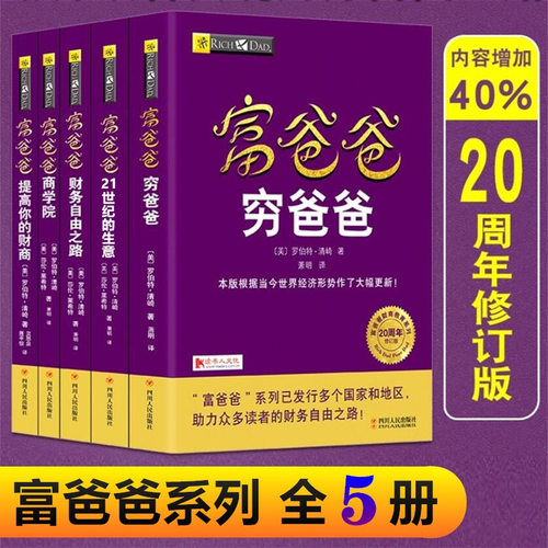 富爸爸穷爸爸全套5册原版新版20周年修订完整版理财管理书籍财务（赠五天直播课程）