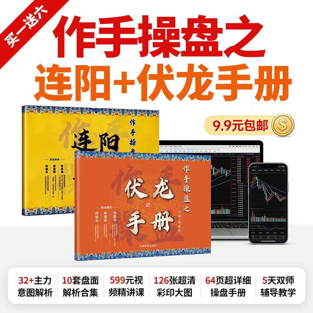 【淘县大V推荐】作手操盘两册连阳+伏龙 股票投资理财 K线技术分析 短线交易战法 新手炒股入门（赠五天课程）