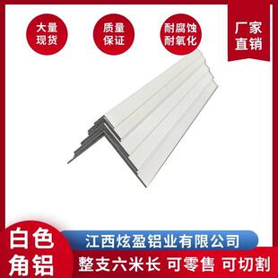 铝合金烤漆白色角铝不等边白色角铝等边角铝L型角铝装饰条包边条