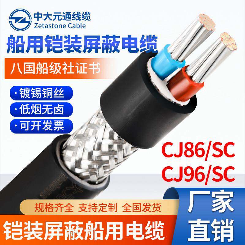 中大元通船用电缆铠装阻燃遮蔽线CJ86/SC 2 3 4芯2.5 4 6 10 16