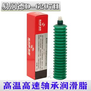 高溫高速軸承潤滑油脂易潤德D-6207H機牀機械紡織風扇電機滾動潤