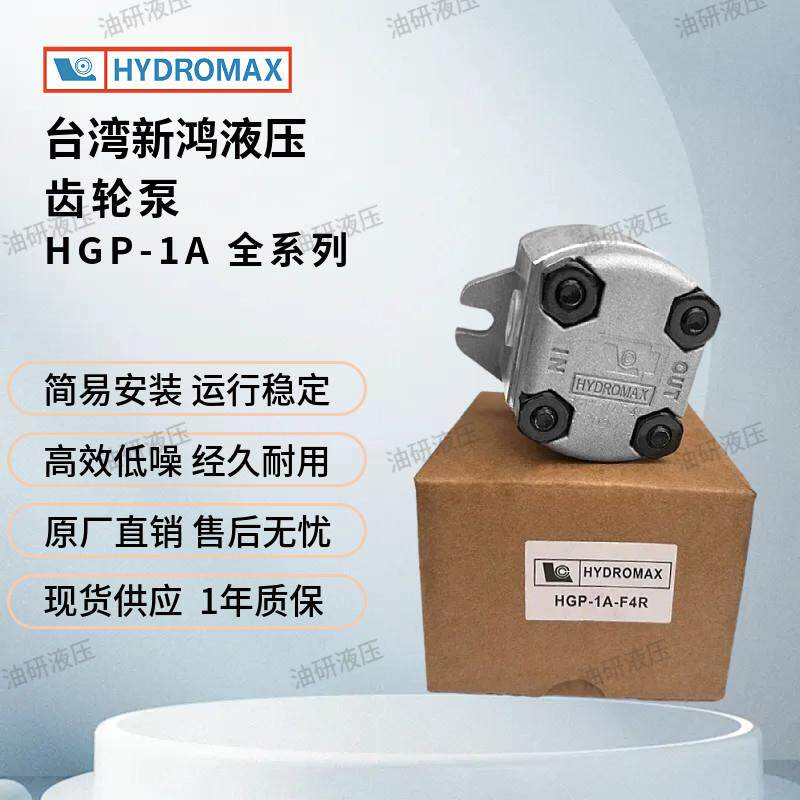 液压齿轮泵HGP-1A-F6R台湾HYDROMAX新鸿F1R F2R F3R F4R F5R F8R