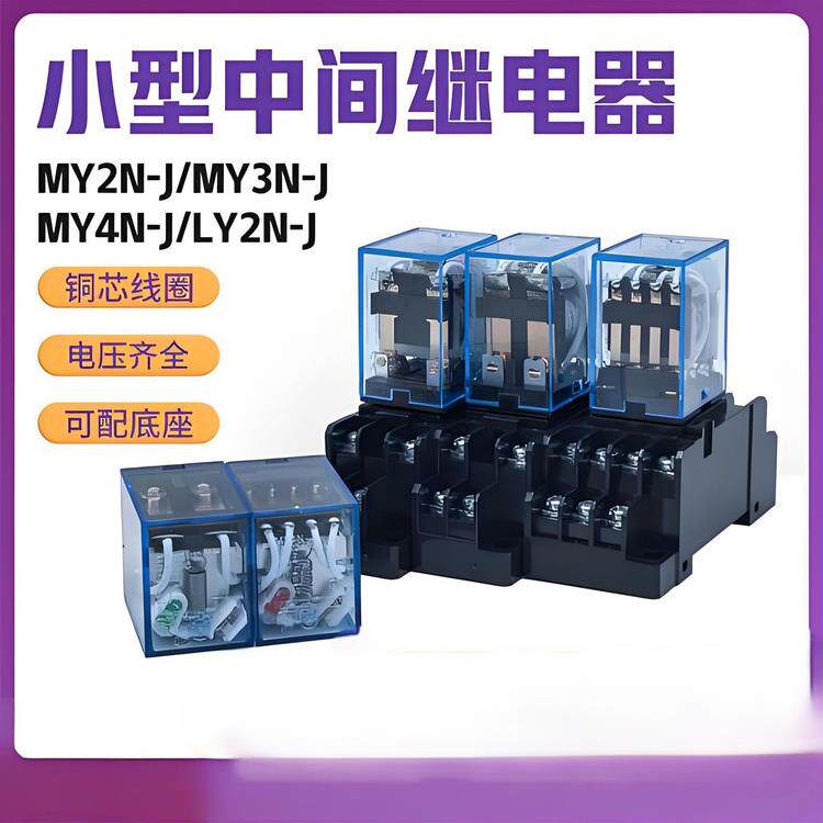 欧姆龙通用电磁小型中间继电器MY2N-JDC24VMY4N-JAC220VLY2NJMY2N
