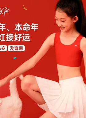 P52新年红色少女内衣学生发育期女童小背心儿童文胸运动无痕冬季