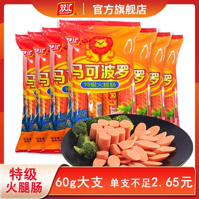 双汇马可波罗特级火腿肠540g(60g*9支)袋装官方批发香肠大支