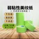 真弱粘和纸美纹纸胶带不伤墙艺术漆硅藻泥墙纸专用乳胶漆分色低粘
