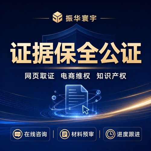 商标专利版权侵权公证证据保全