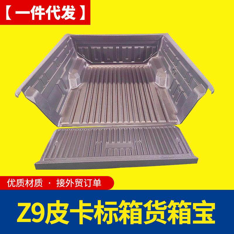 郑州东风锐骐z9改装皮卡车后备箱车厢塑料货箱宝车垫改装配件套件