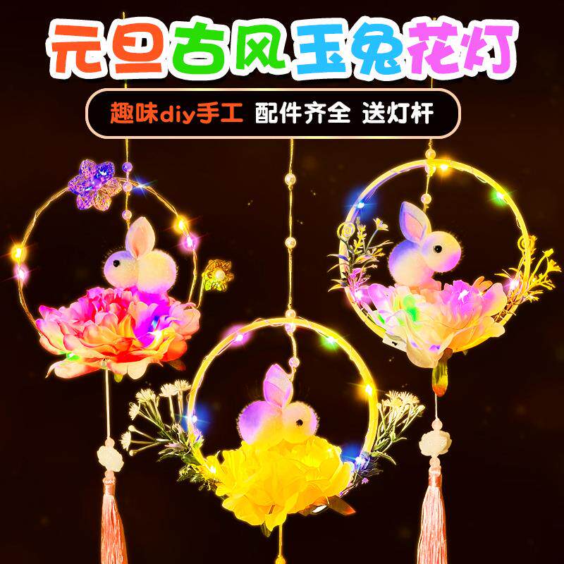 儿童手工diy兔子花灯古风发光创意制作材料包元旦节玉兔灯笼