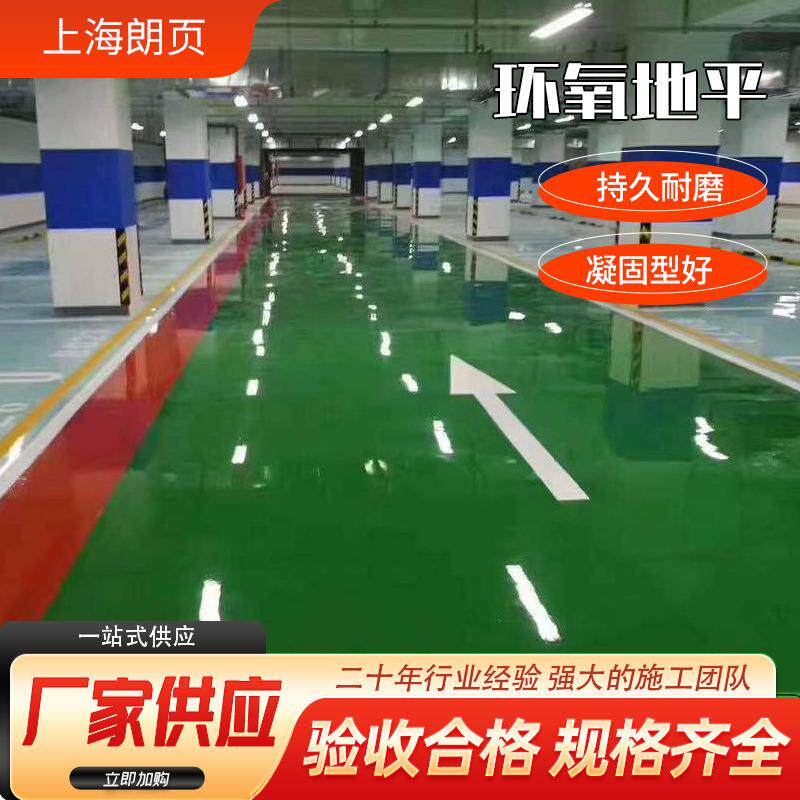 地坪漆环氧地坪漆自流平环氧地坪施工厂房地面漆耐磨平面漆水性漆