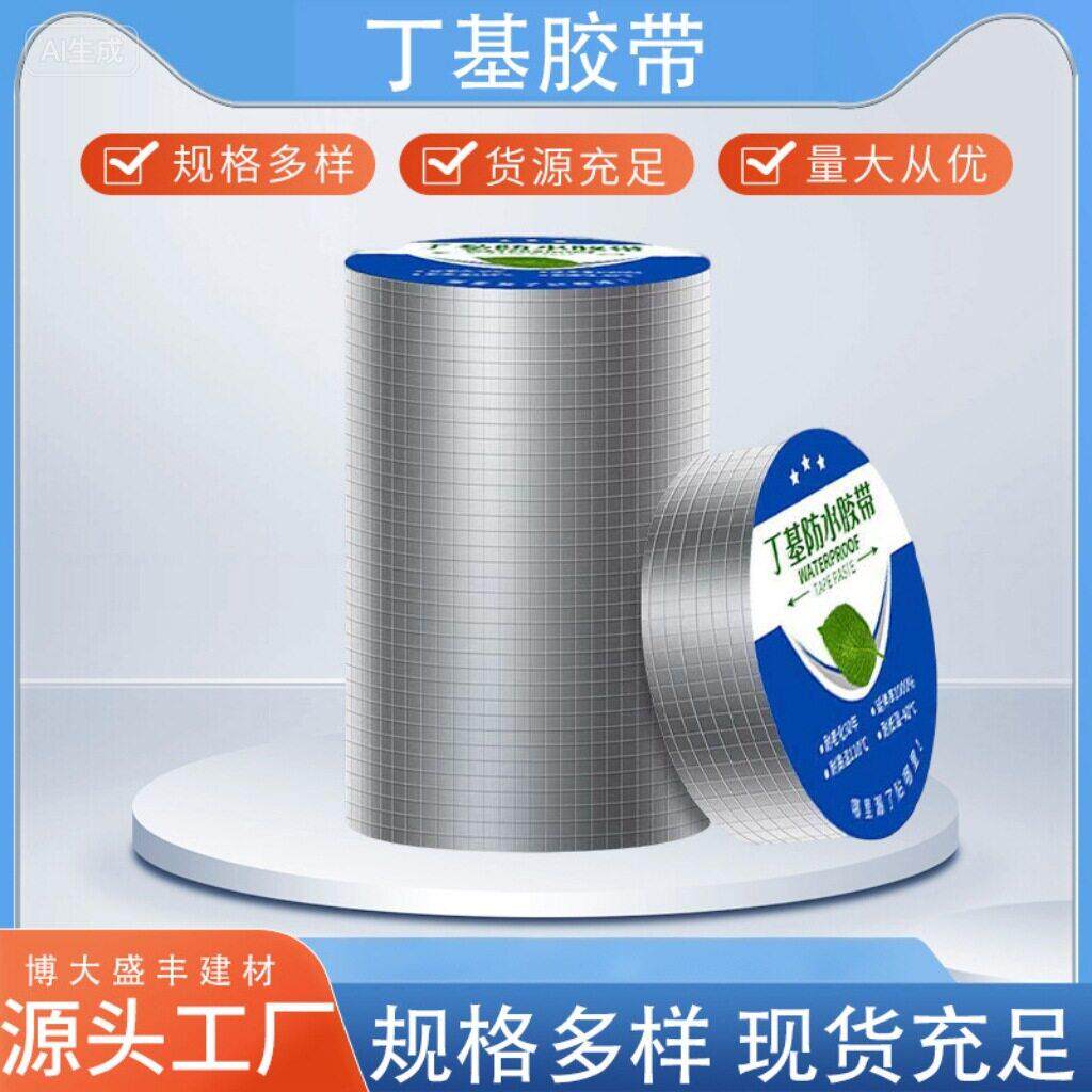 强力丁基防水胶带密封自粘彩钢瓦管道修补补漏防霉现货丁基胶带