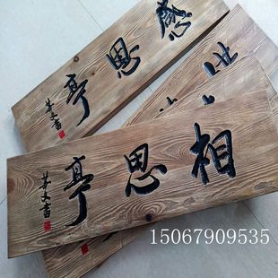 实木牌匾定制创意木刻碳化门头复古木质招牌装饰户外防腐木雕浮雕