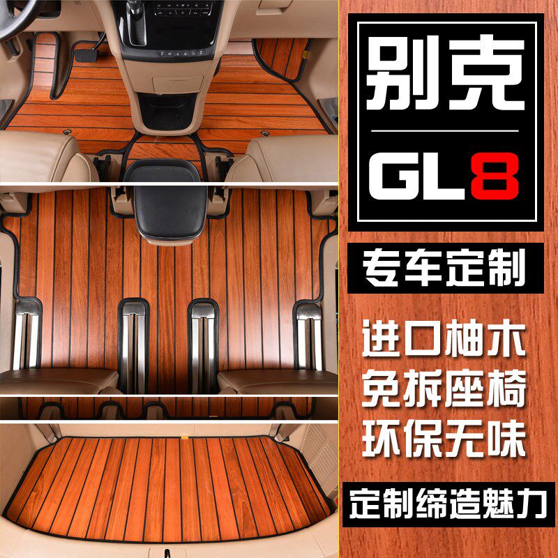 别克GL8专用实木汽车脚垫柚木地板陆尊上公务舱6523TES5S内饰改装
