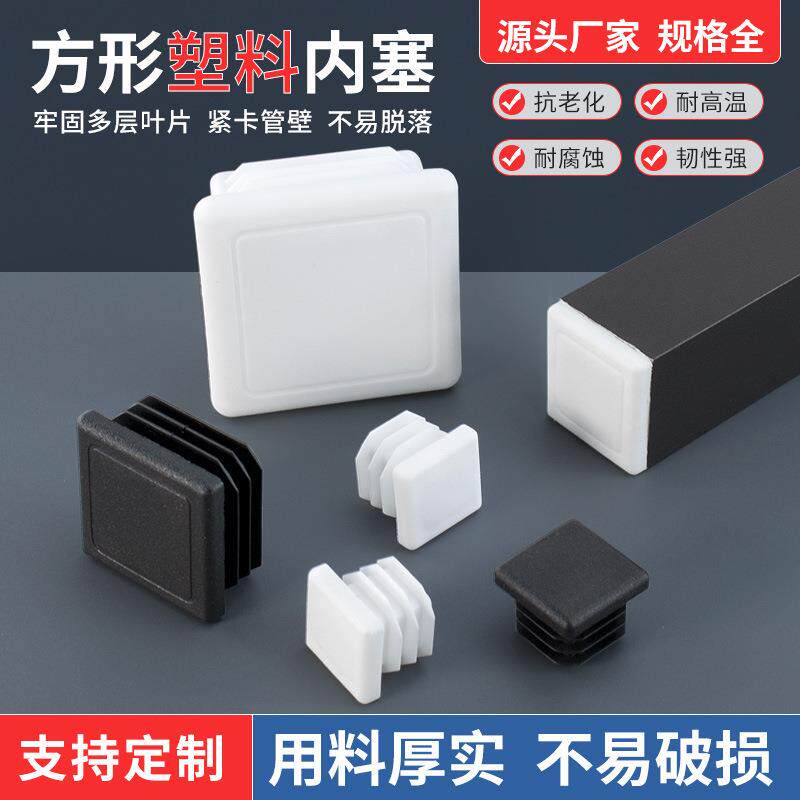 方管堵头塑料内塞管塞正方形不锈钢管封头铁管堵盖帽闷头桌椅脚垫