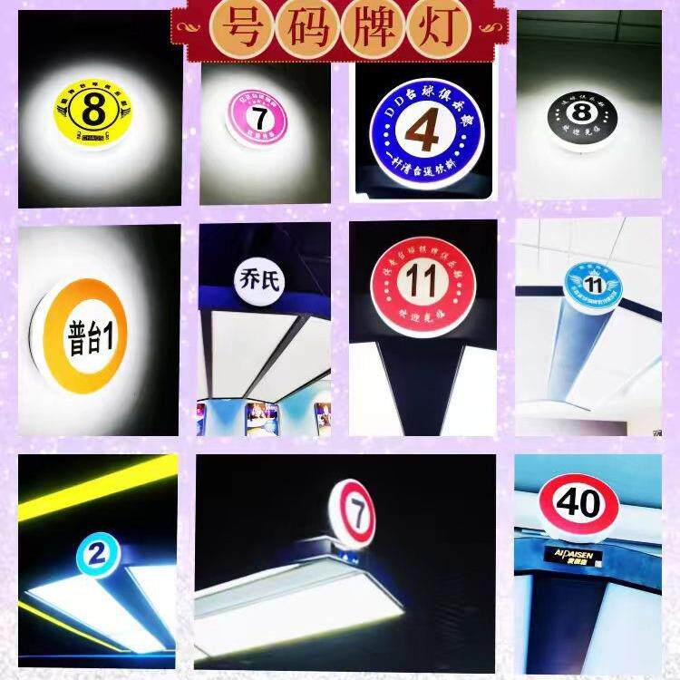 台球灯号码灯 数字号码牌灯个性创意桌球装饰灯LED无影灯灯牌
