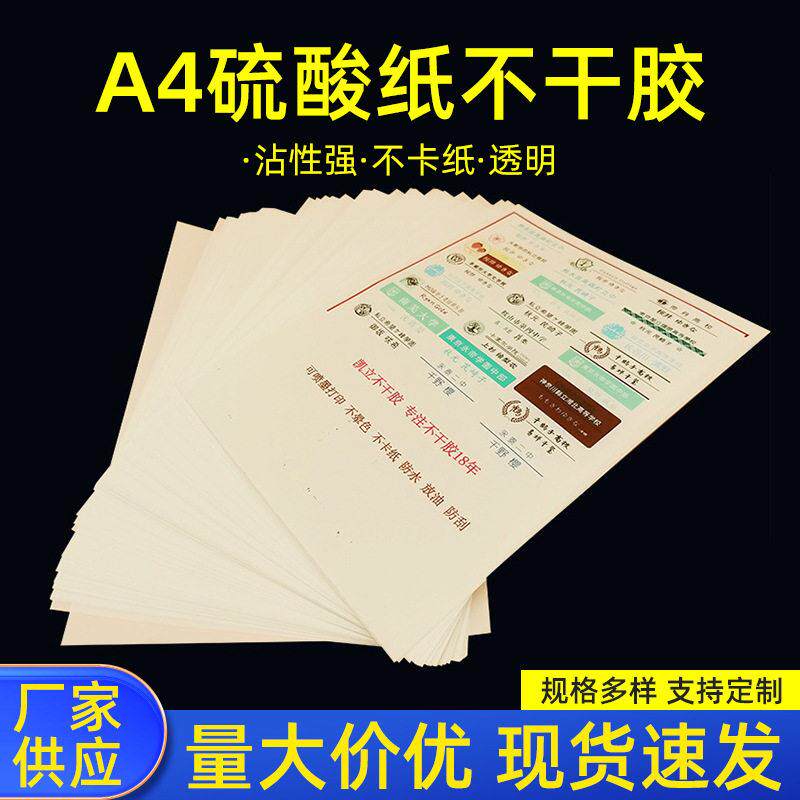 a4不干胶硫酸纸和纸不干胶描图纸半透明纸手帐不干胶打印贴纸