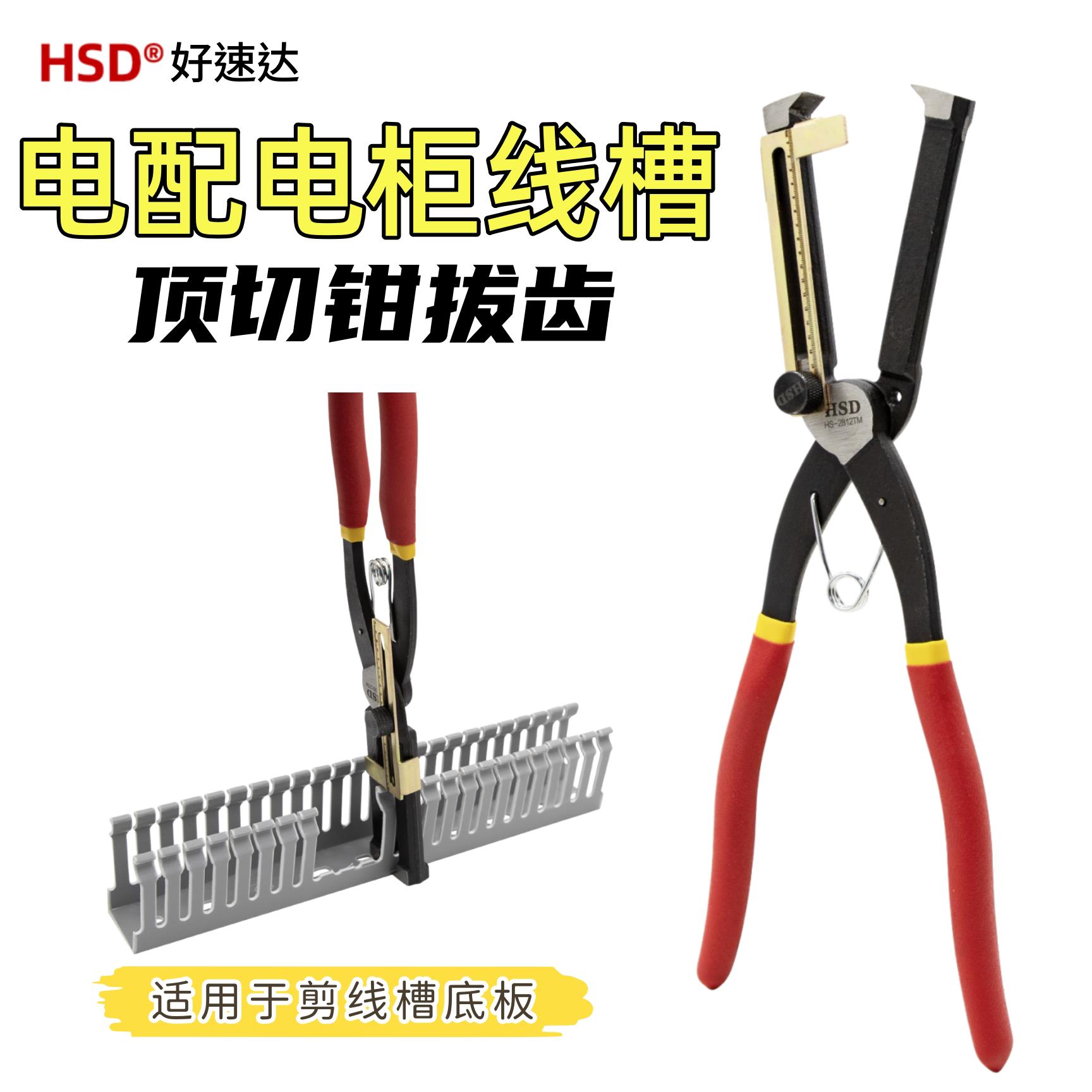 好速达10寸线槽底板拔齿钳PVC塑料配电箱理线槽侧板顶切钳电工用