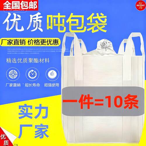 吨袋吨包袋加厚耐磨桥梁预压吊装袋太空袋工业用1吨2吨超大10条装
