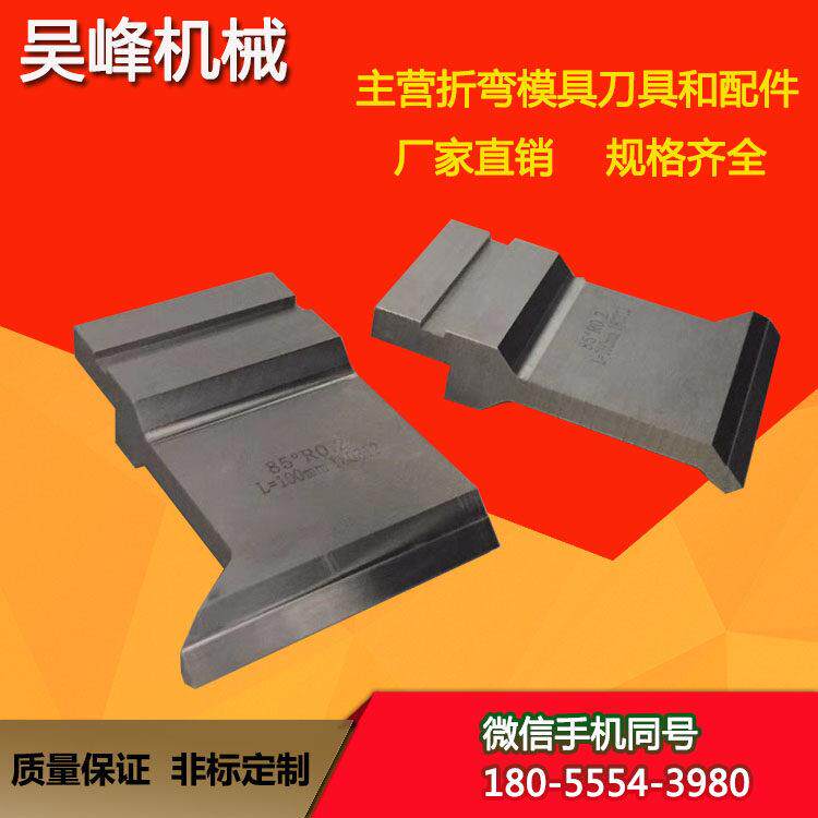 直销折弯机模具刀片刀具折弯刀尖刀上刀模弯刀定制折弯机上下模具