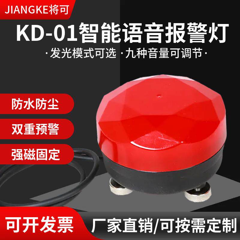 将可KD-01智能语音报警灯声光警报器蜂鸣器一体式声光报警灯