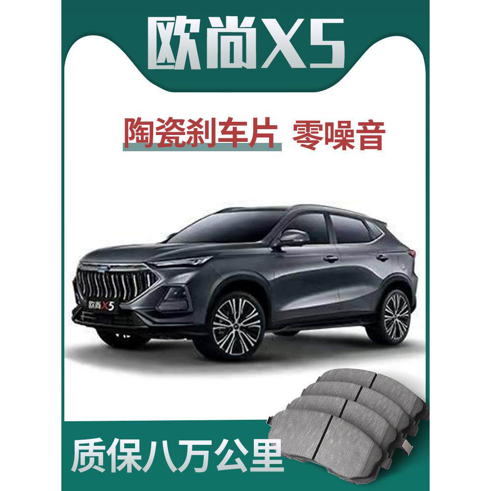 适用于长安欧尚X5原装升级陶瓷车专用原装正品前后刹车片