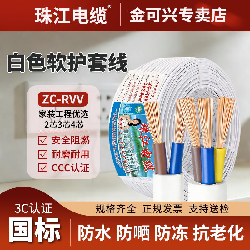 珠江白色护套软线ZC-RVV国标纯铜2/3芯阻燃1.5/2.5平方电源电缆线