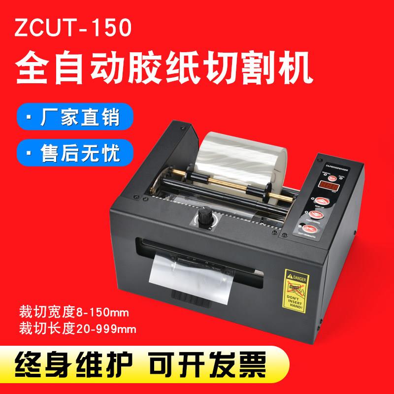 厂家直销zcut-80/150宽 全自动胶带切割机 保护膜高温胶 加宽胶带