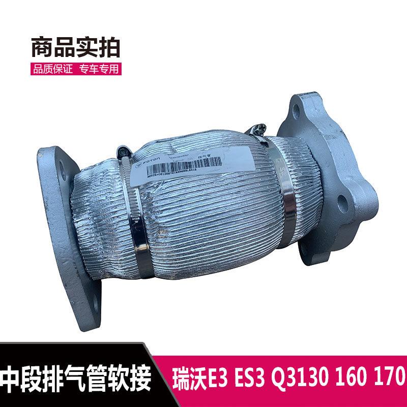 福田瑞沃E3 ES3 Q3 130 160 170排气管软连结 软网排气管消音器