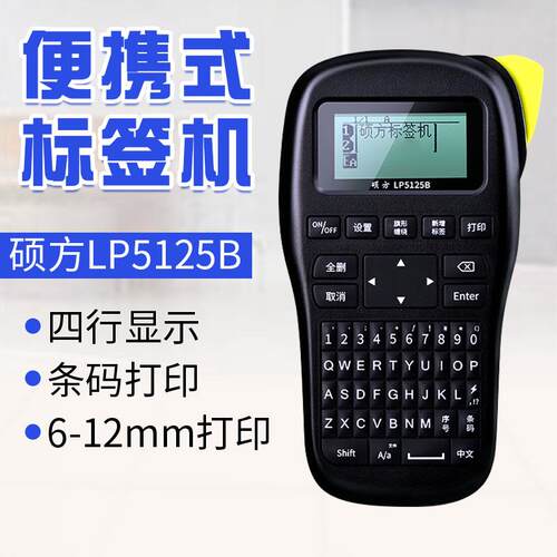 硕方标签机LP5125B/BT 手持不干胶贴纸印表机 手机蓝牙线缆标签机