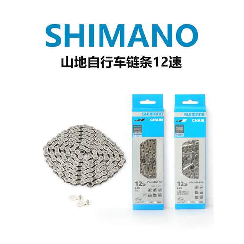 Shimano M6100 M7100 M8100 M9100山地车炼条12速魔术扣针