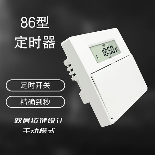 86型墙装智能定时开关220V多路