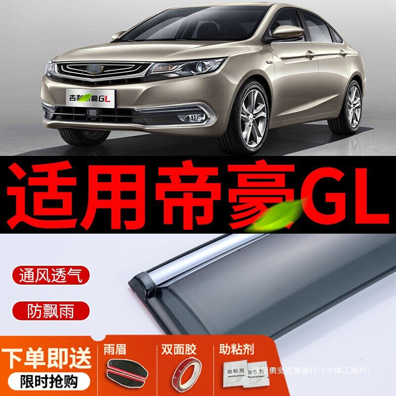 适用于2019款吉利帝豪GL/GS晴雨挡车窗雨眉遮雨板GSe雨挡汽车窗户图片