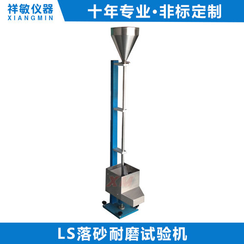 LS涂层落砂耐磨试验机