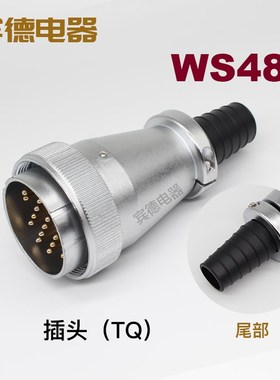 航空插头DS插座 WS48-5芯7芯20针27孔38J42K 电缆式 TQ/Z 公母
