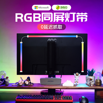 RGB电脑随屏同步氛围灯带电竞房装饰桌面显示器背灯LED灯条呼吸灯
